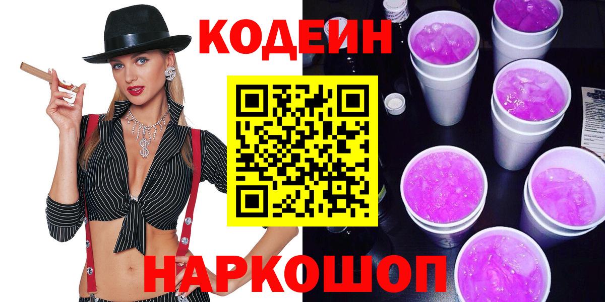 Кодеиновый сироп Lean Purple Drank Клин